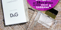 15% скидка на весь DOLCE & GABBANA